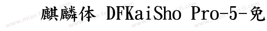 汉仪麒麟体 DFKaiSho Pro-5字体转换
